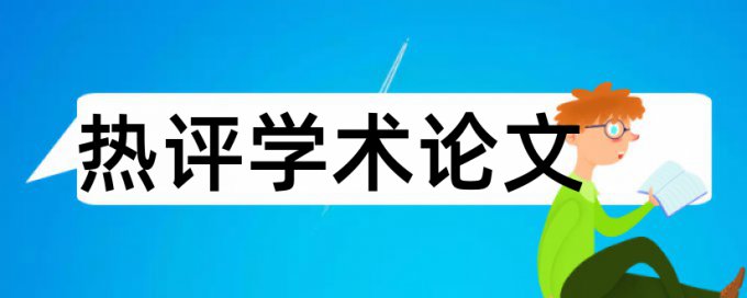 专科期末论文降查重需要多久