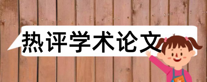 同一年发表的论文会查重吗