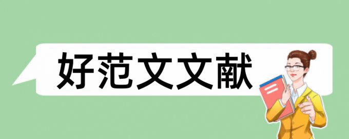 硕士期末论文降重复率原理和查重