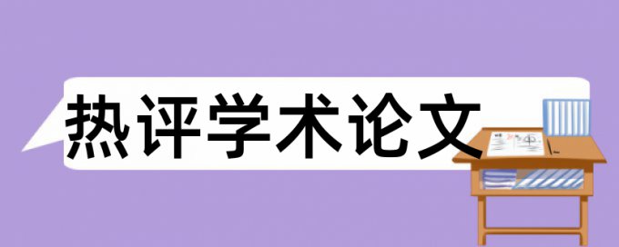 和知网查重结果一样的吗