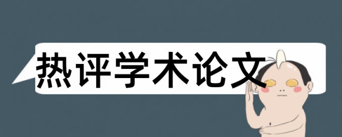 本科学位论文查重复率流程是怎样的