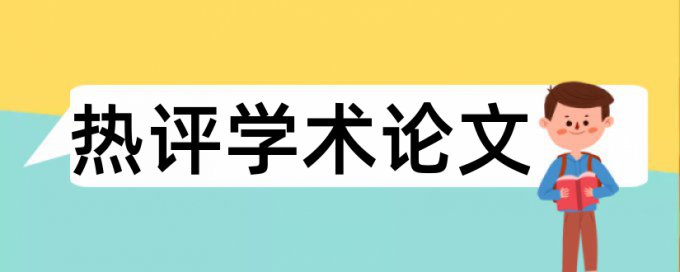 电大学士论文检测系统查重率30%是什么概念