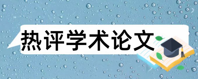 投中文核心论文如何查重