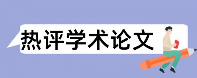 已录用期刊发表前重复率高