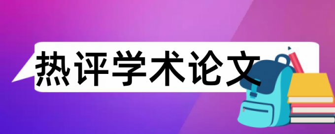 本科论文降查重复率是怎么查的