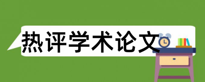 英语学士论文改抄袭率优势