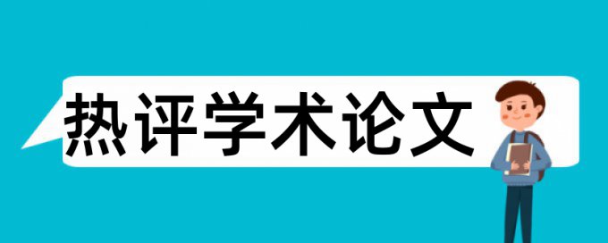 毕业论文中表格在不在查重范围