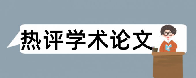 维普论文检测数据库