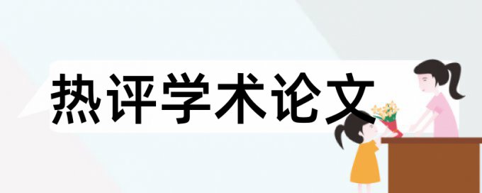 论文里的参考文献能降低查重