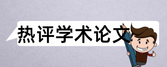 英文学年论文改抄袭率特点