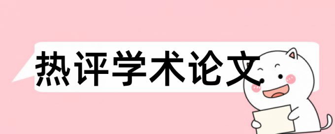 英文学年论文查重率软件一次多少钱