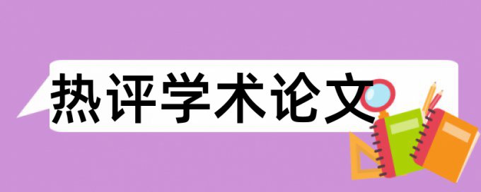 电大学年论文降重复率收费标准