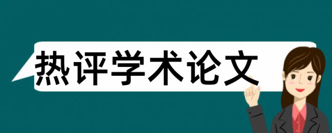 环境目标论文范文