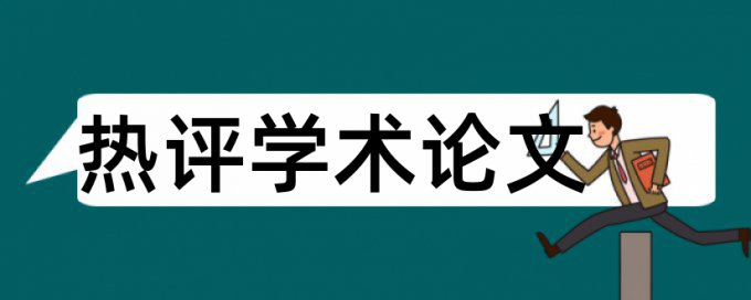 扶贫标准论文范文