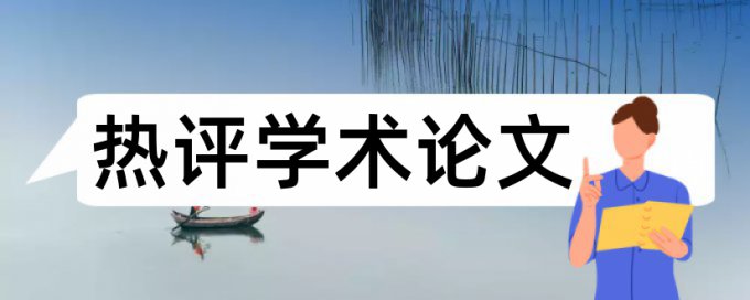 天津师范大学论文相似性检测