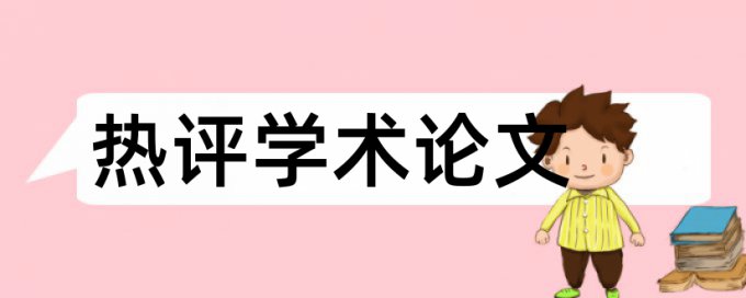 在线万方硕士学术论文免费查重