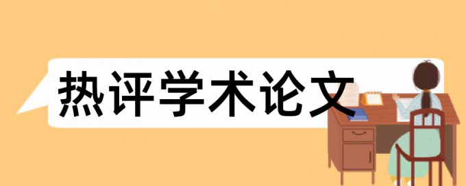 论文查重电脑被黑进来