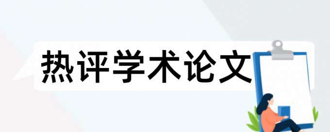 免费Turnitin如何降低论文查重率