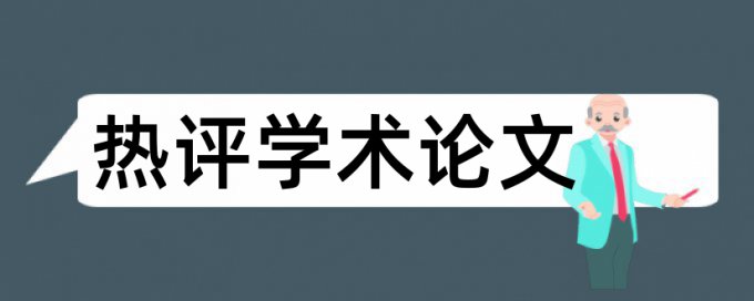 德国论文查重软件