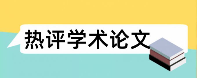 华东理工大学本科论文查重