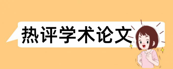 本科毕业论文降抄袭率免费流程