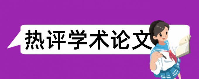 技师论文查重复率怎样