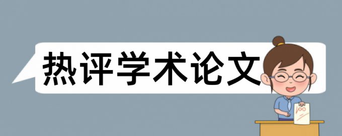 中国知网日语论文查重