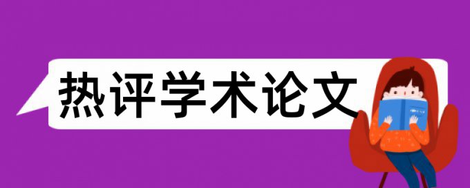 硕士论文学术不端相关优势详细介绍