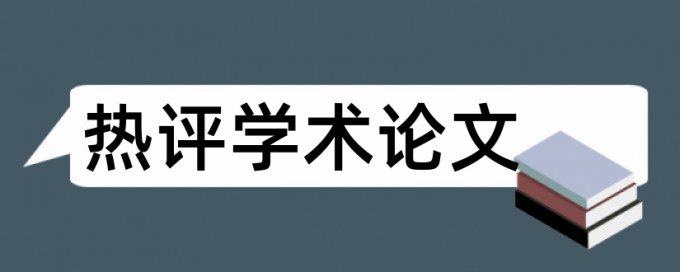 人文社科课题查重