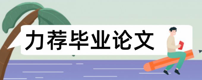 在线万方博士学士论文改重复率