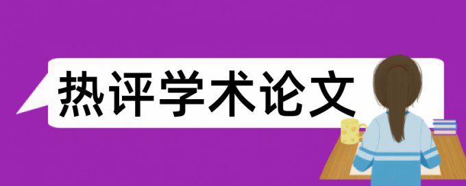 论文查重会显示哪里重复吗