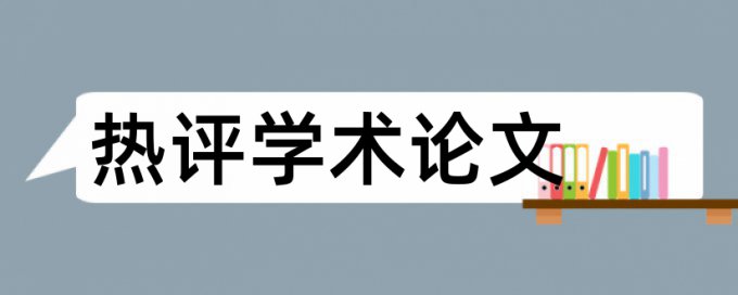 论文复制比查重