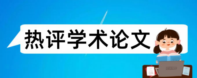 大雅专科学位论文免费论文查重系统