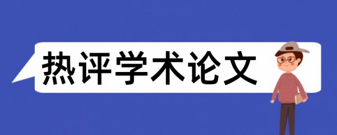 电大学士论文改抄袭率价位