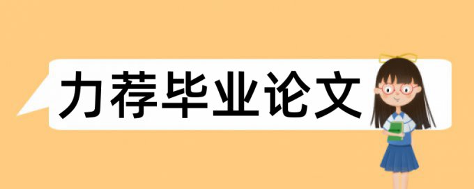 博士论文查重率软件规则和原理介绍