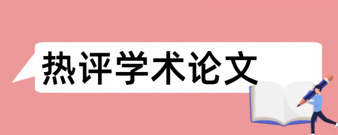 学位论文查重检测知网