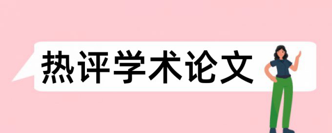 怎么降低研究报告查重率