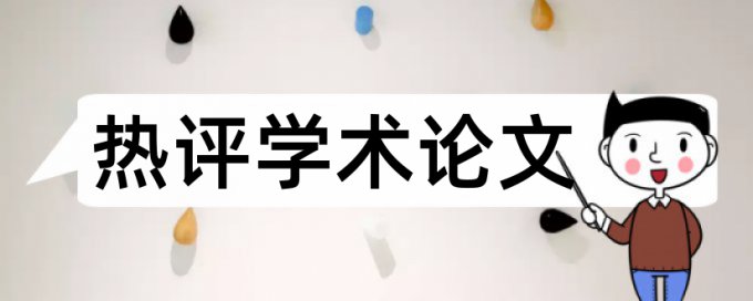 技师论文查重率低于多少