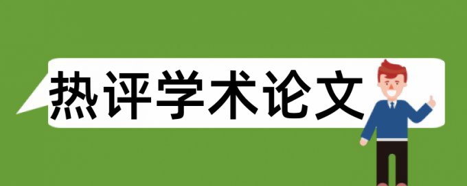 本科论文初稿查重软件