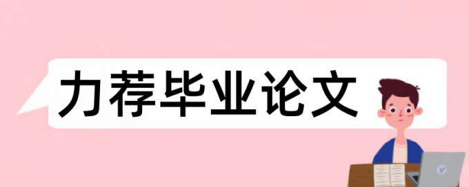 英文学位论文免费查重规则和原理介绍