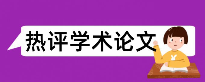 论文查重前格式要求