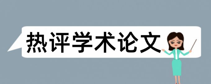 本科毕业论文查重系统哪里查