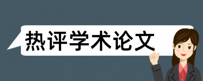 维普论文查重参考文献标红