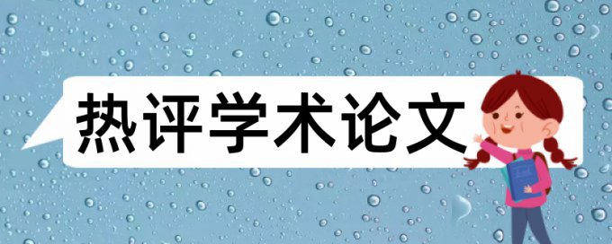 学术论文免费论文检测步骤