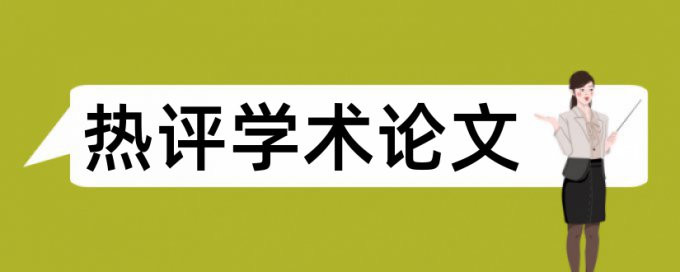 论文查重一般啥查最近几年的