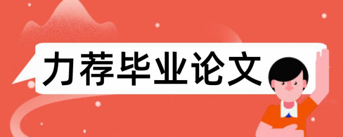 英文学士论文查重系统规则和原理