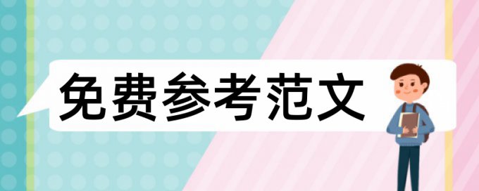 物流管理本科论文范文