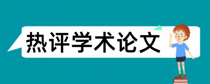 地理环境论文范文