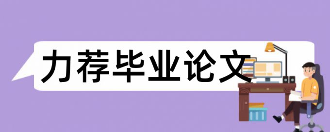 水环保论文范文