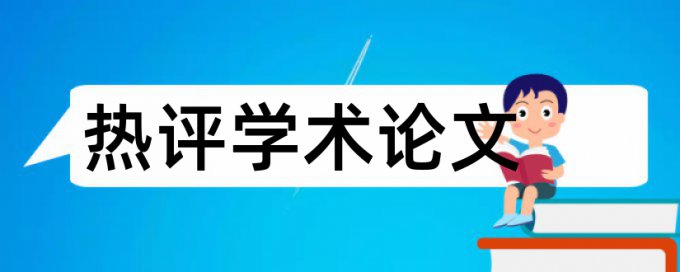 跨学科研究生论文范文